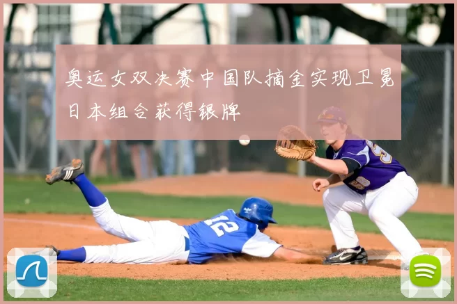 奥运女双决赛中国队摘金实现卫冕日本组合获得银牌