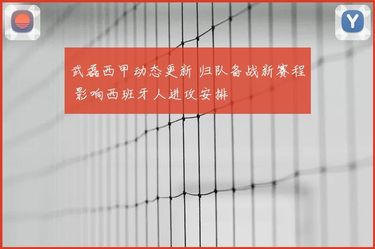 武磊西甲动态更新 归队备战新赛程 影响西班牙人进攻安排