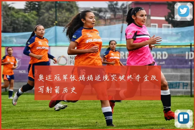 奥运冠军张娟娟逆境突破终夺金改写射箭历史