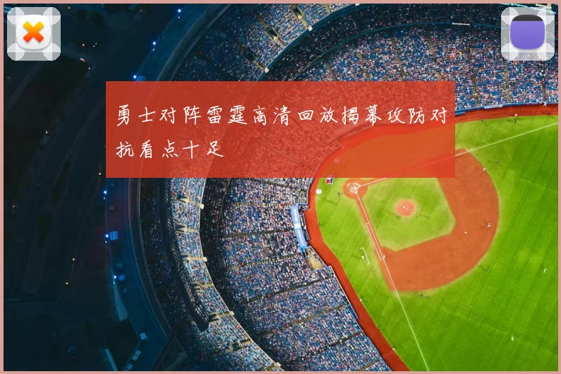 勇士对阵雷霆高清回放揭幕攻防对抗看点十足