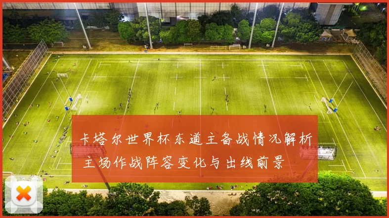 卡塔尔世界杯东道主备战情况解析 主场作战阵容变化与出线前景