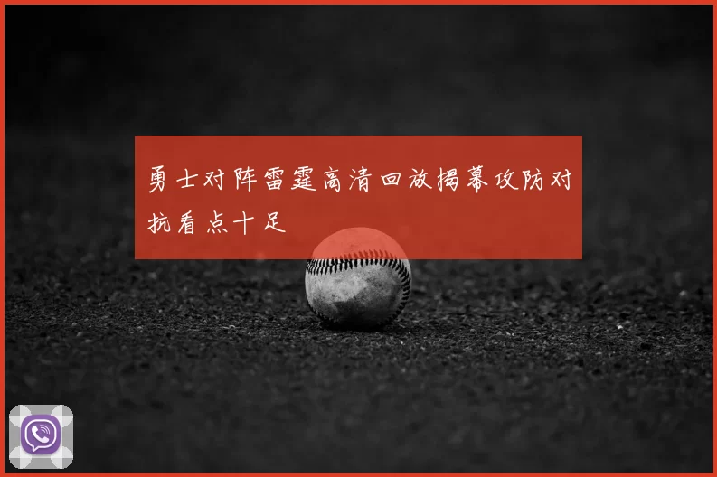 勇士对阵雷霆高清回放揭幕攻防对抗看点十足