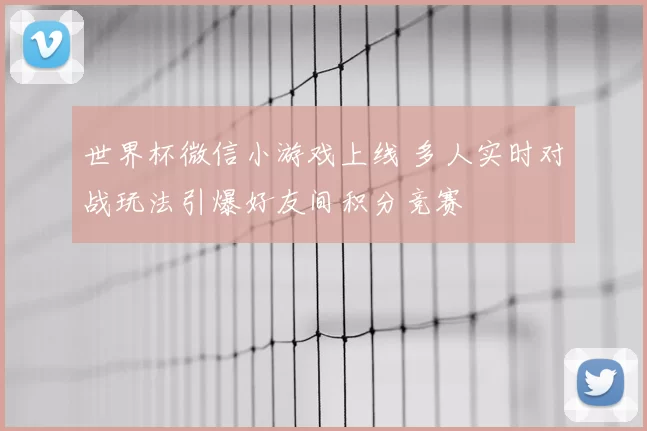 世界杯微信小游戏上线 多人实时对战玩法引爆好友间积分竞赛