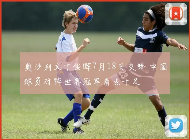 奥沙利文丁俊晖7月18日交锋 中国球员对阵世界冠军看点十足