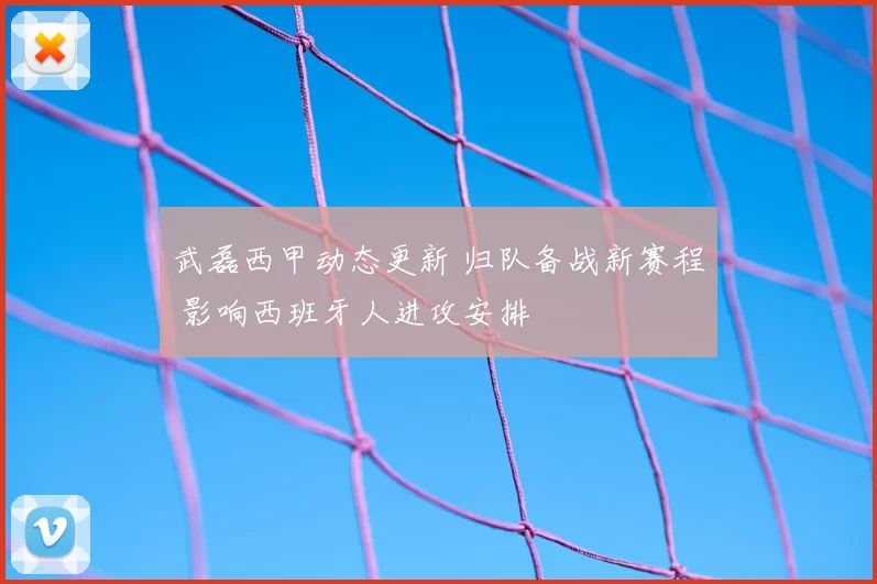 武磊西甲动态更新 归队备战新赛程 影响西班牙人进攻安排