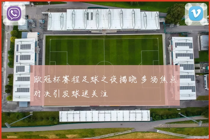 欧冠杯赛程足球之夜揭晓 多场焦点对决引发球迷关注