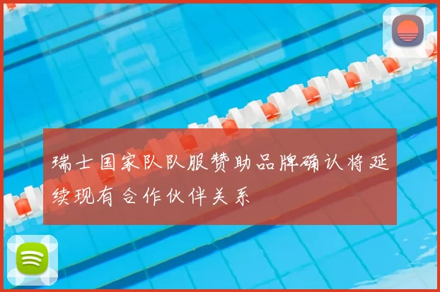 瑞士国家队队服赞助品牌确认将延续现有合作伙伴关系