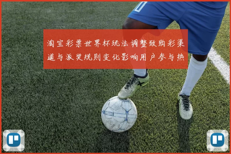 淘宝彩票世界杯玩法调整致购彩渠道与派奖规则变化影响用户参与热度