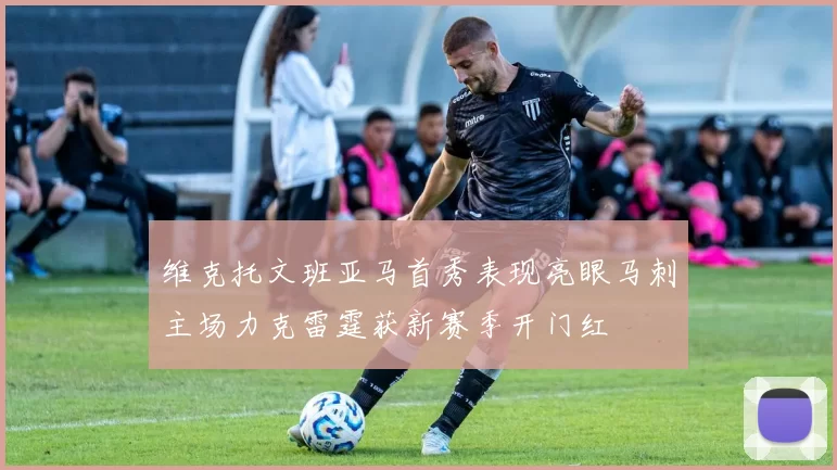 维克托文班亚马首秀表现亮眼马刺主场力克雷霆获新赛季开门红