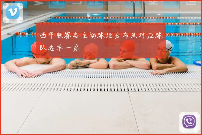 西甲联赛各主场球场分布及对应球队名单一览