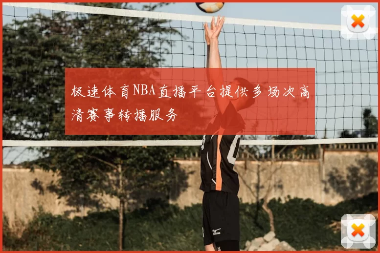 极速体育NBA直播平台提供多场次高清赛事转播服务