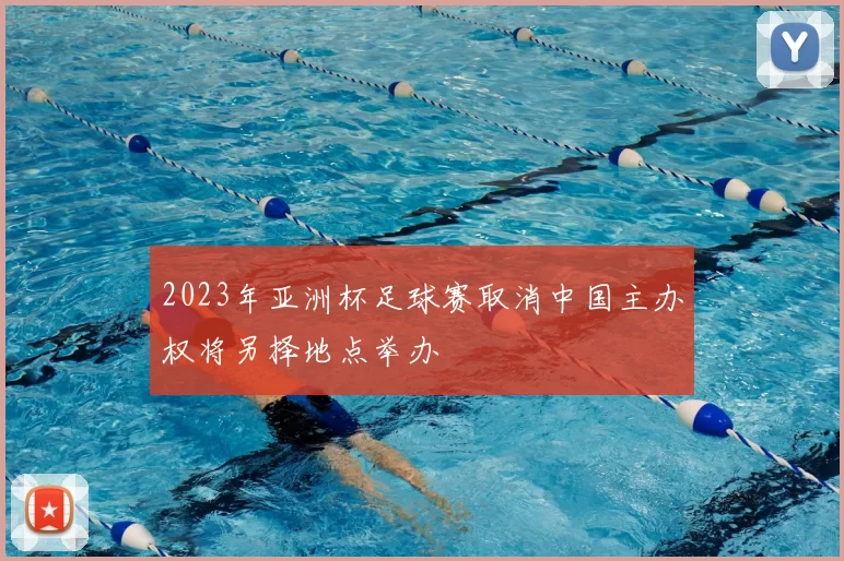 2023年亚洲杯足球赛取消中国主办权将另择地点举办