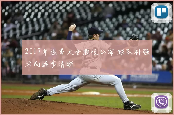 2017年选秀大会顺位公布 球队补强方向逐步清晰