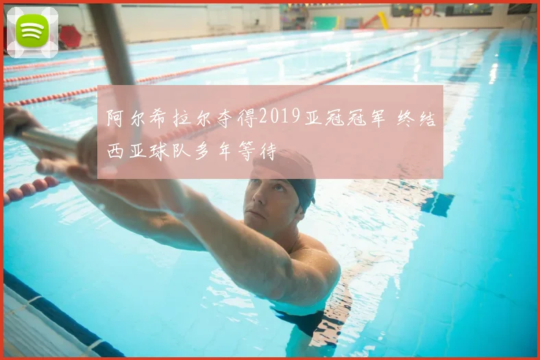 阿尔希拉尔夺得2019亚冠冠军 终结西亚球队多年等待
