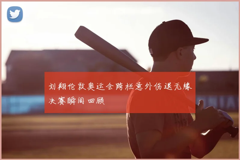 刘翔伦敦奥运会跨栏意外伤退无缘决赛瞬间回顾