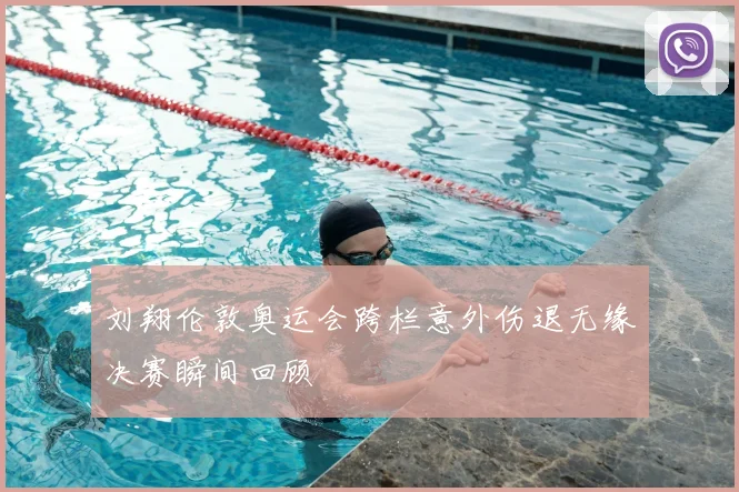 刘翔伦敦奥运会跨栏意外伤退无缘决赛瞬间回顾