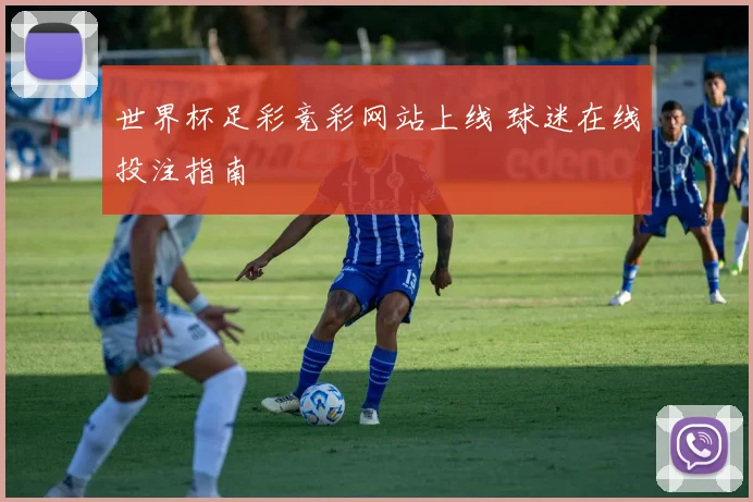 世界杯足彩竞彩网站上线 球迷在线投注指南