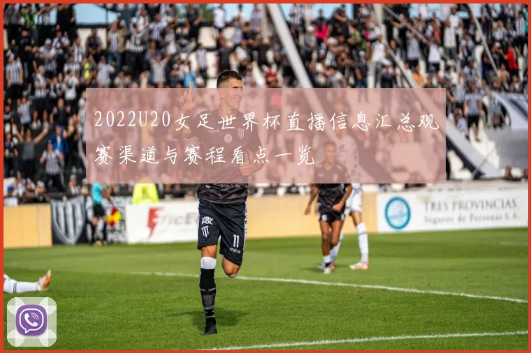 2022U20女足世界杯直播信息汇总观赛渠道与赛程看点一览