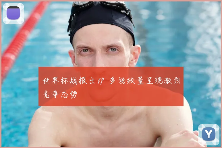 世界杯战报出炉 多场较量呈现激烈竞争态势
