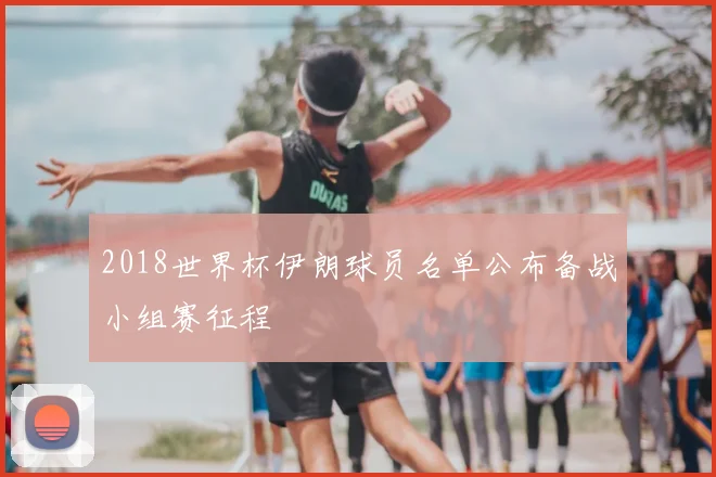 2018世界杯伊朗球员名单公布备战小组赛征程