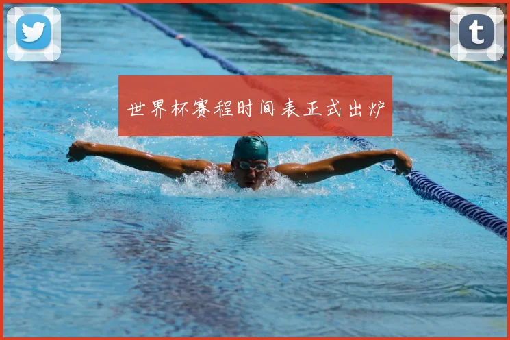 世界杯赛程时间表正式出炉