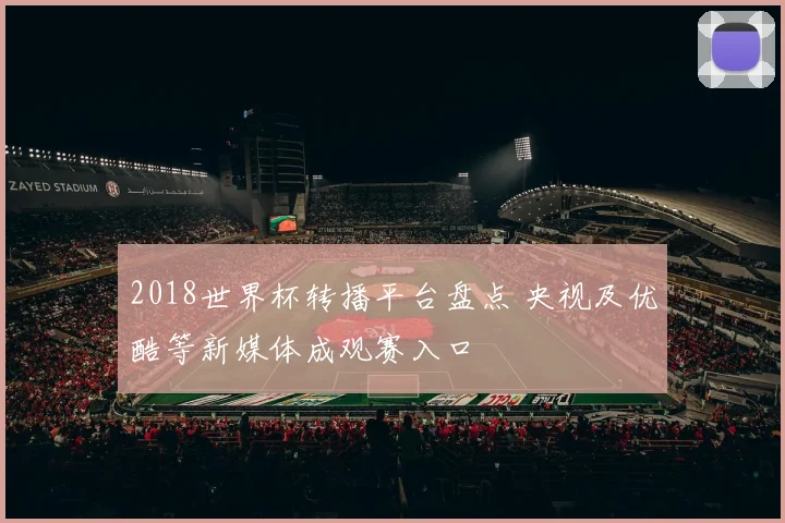 2018世界杯转播平台盘点 央视及优酷等新媒体成观赛入口